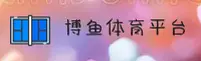 博鱼APP官方网址怎么找？认准BOYU官方唯一安全入口。